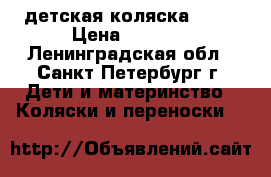 детская коляска YoYa › Цена ­ 8 500 - Ленинградская обл., Санкт-Петербург г. Дети и материнство » Коляски и переноски   